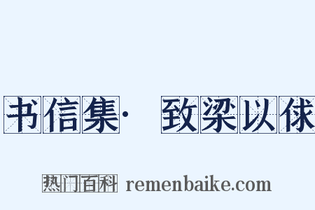 书信集·致梁以俅是什么意思的图片